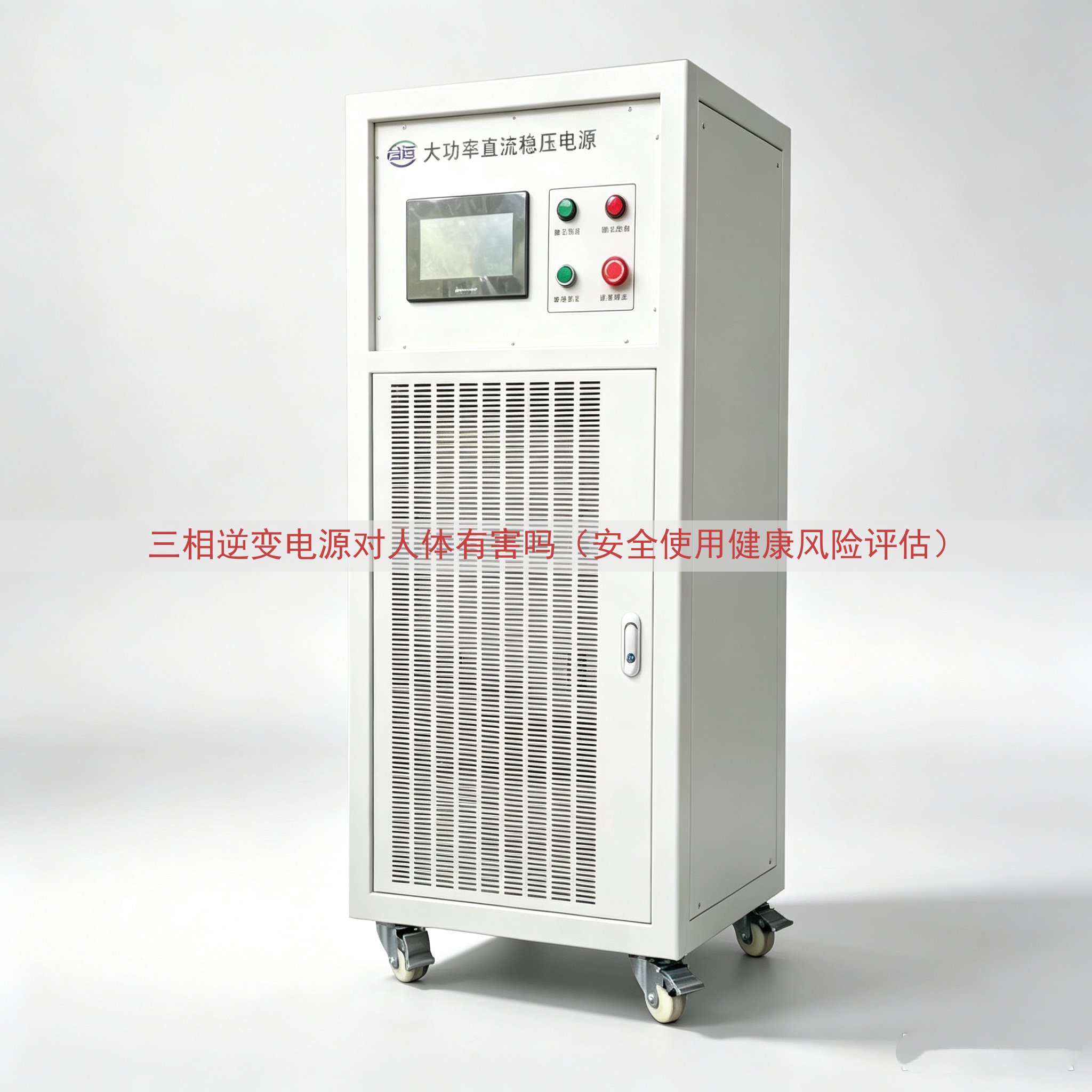 三相逆变电源对人体有害吗（安全使用健康风险评估）