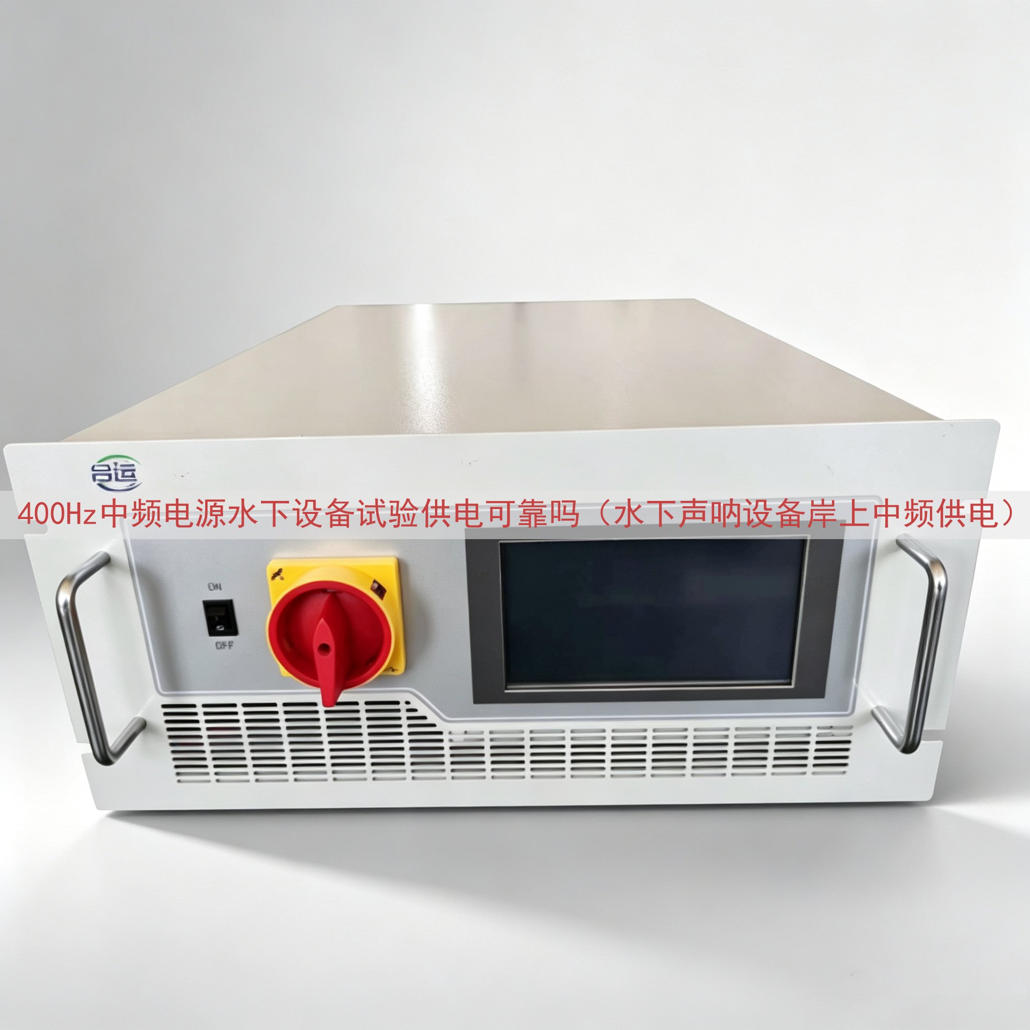 400Hz中频电源水下设备试验供电可靠吗（水下声呐设备岸上中频供电）
