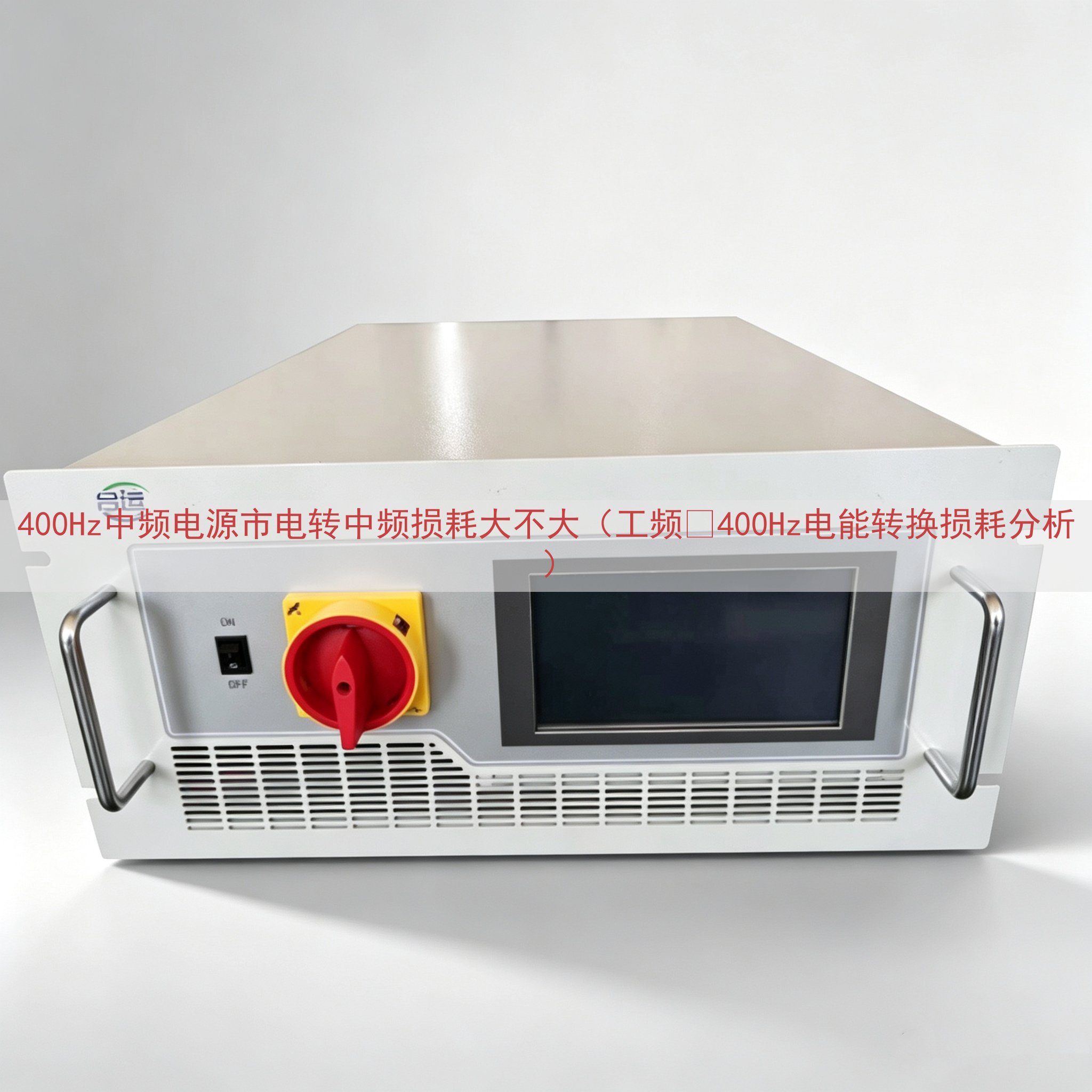 400Hz中频电源市电转中频损耗大不大（工频‑400Hz电能转换损耗分析）