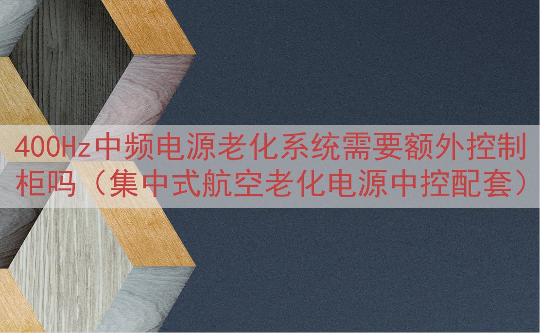 400Hz中频电源老化系统需要额外控制柜吗（集中式航空老化电源中控配套）