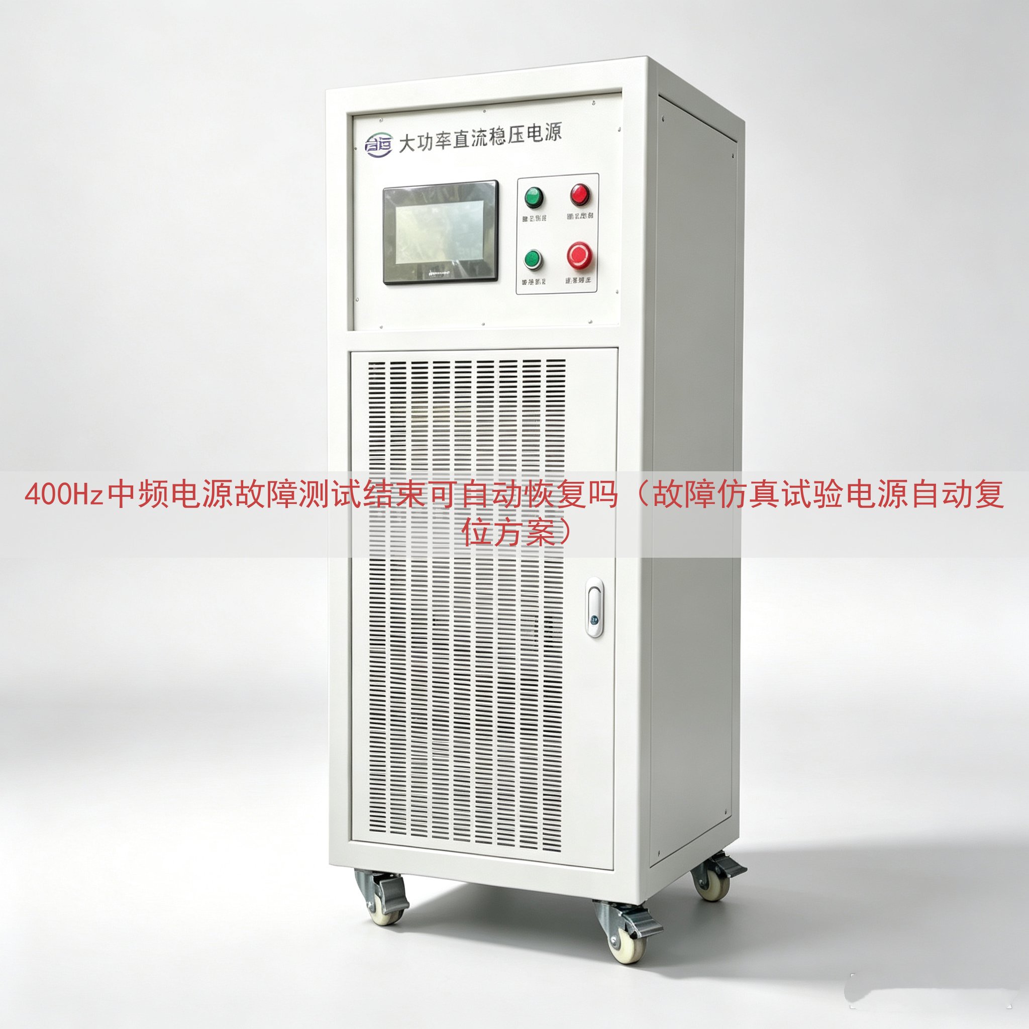400Hz中频电源故障测试结束可自动恢复吗（故障仿真试验电源自动复位方案）