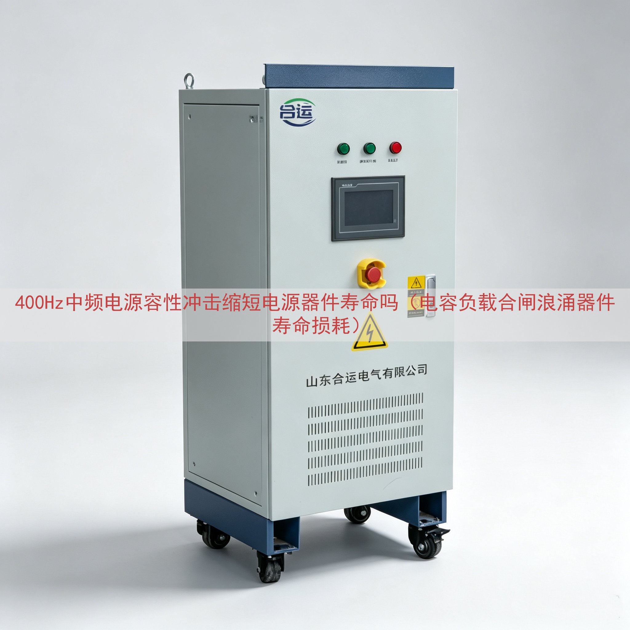 400Hz中频电源容性冲击缩短电源器件寿命吗（电容负载合闸浪涌器件寿命损耗）