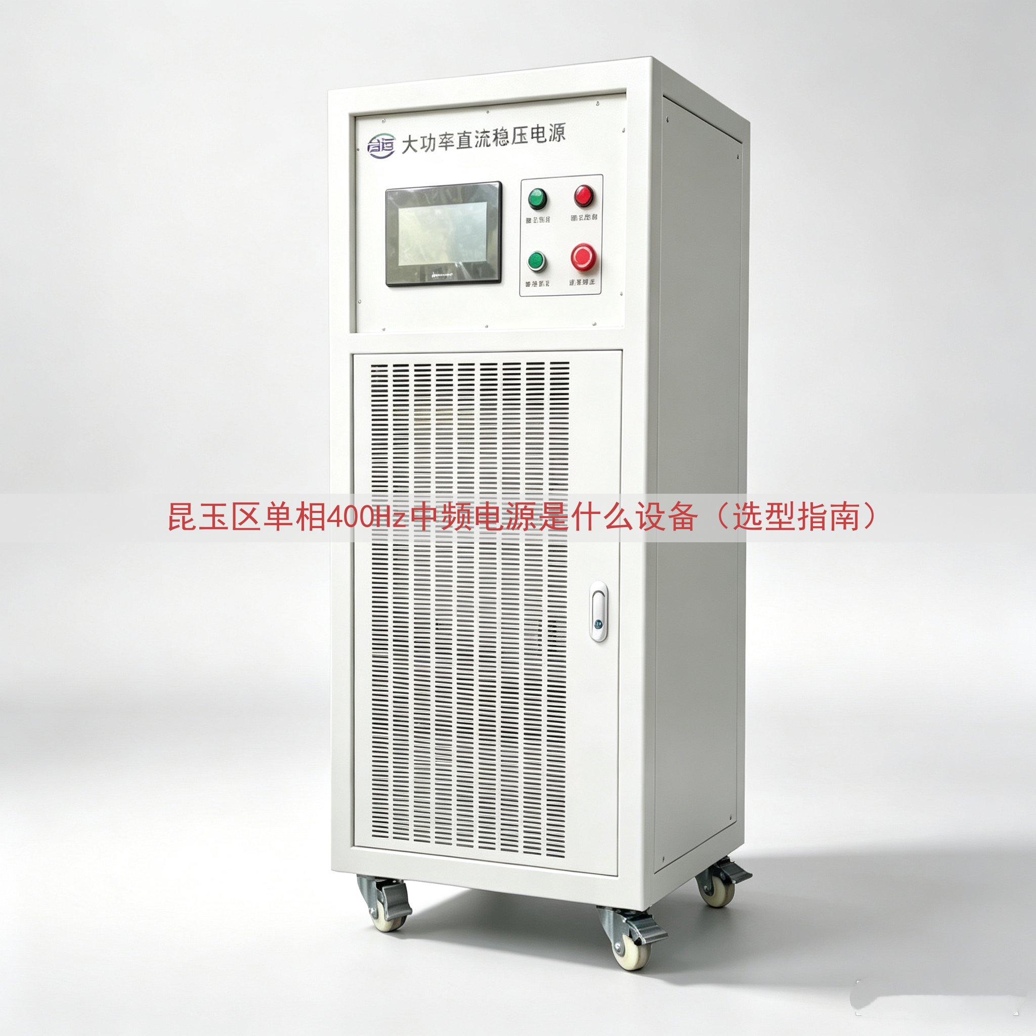 昆玉区单相400Hz中频电源是什么设备（选型指南）