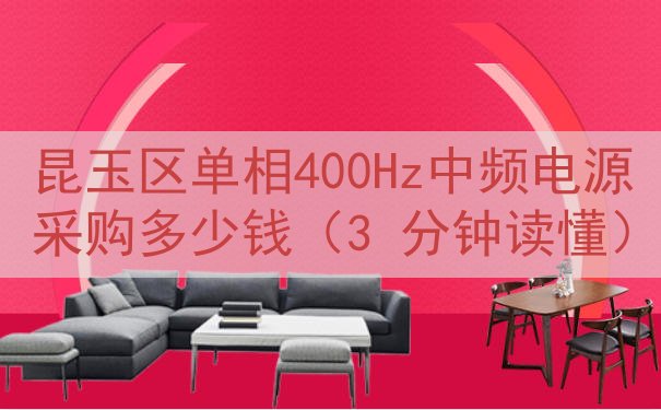昆玉区单相400Hz中频电源采购多少钱（3 分钟读懂）