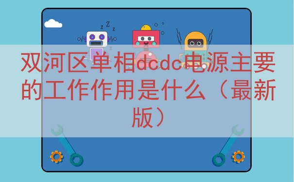 双河区单相dcdc电源的工作作用是什么（最新版）