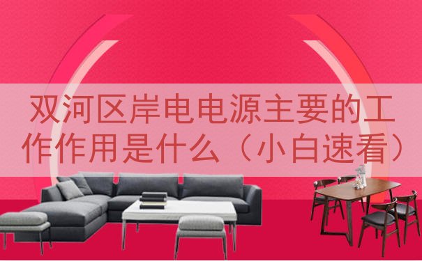 双河区岸电电源的工作作用是什么（小白速看）