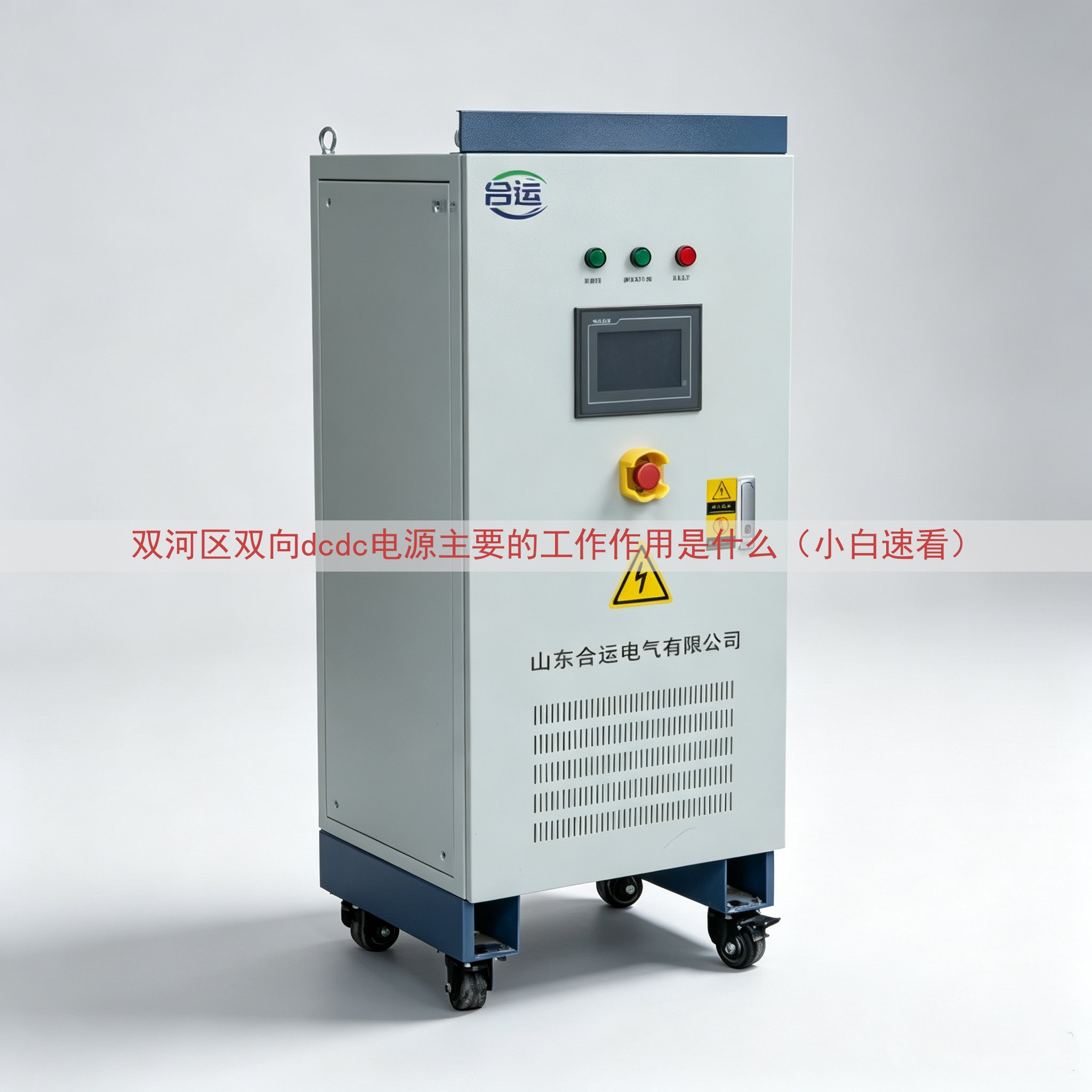 双河区双向dcdc电源的工作作用是什么（小白速看）