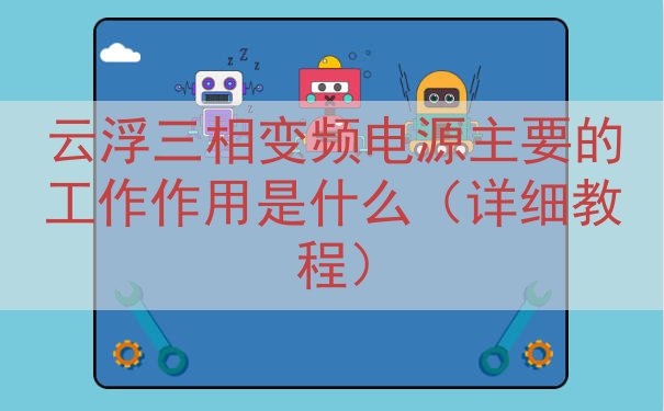 云浮三相变频电源的工作作用是什么（详细教程）