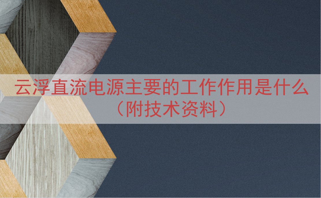 云浮直流电源的工作作用是什么（附技术资料）