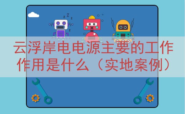 云浮岸电电源的工作作用是什么（实地案例）