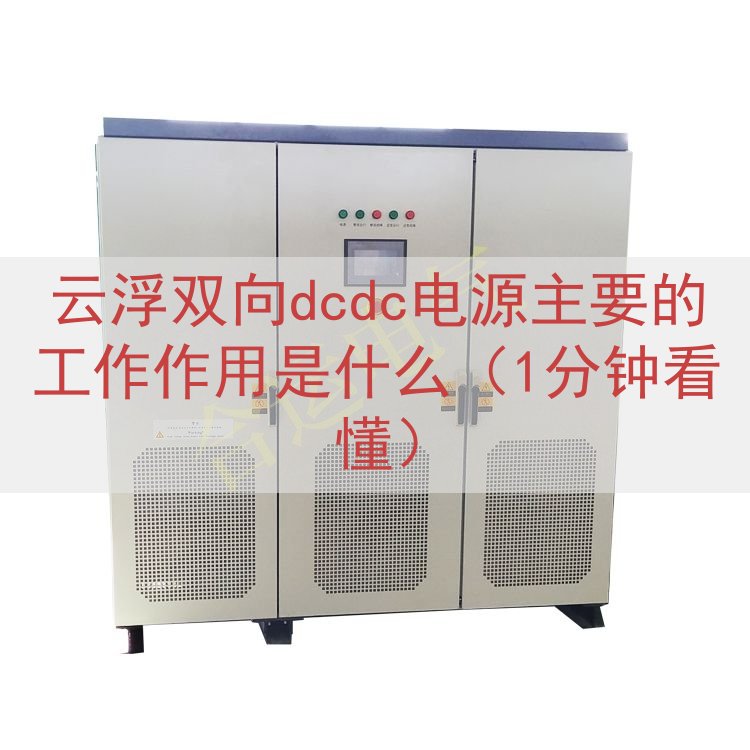 云浮双向dcdc电源的工作作用是什么（1分钟看懂）