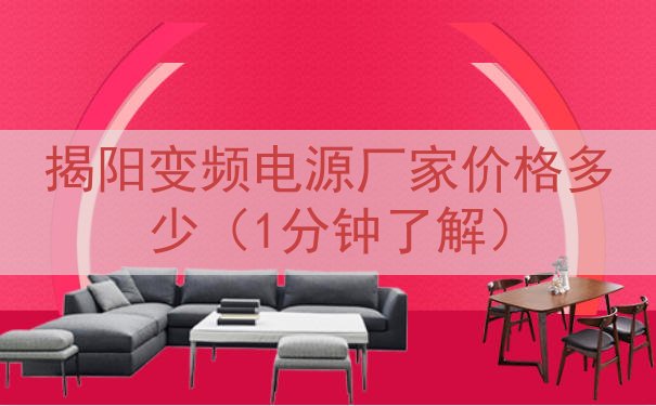 揭阳变频电源厂家价格多少（1分钟了解）