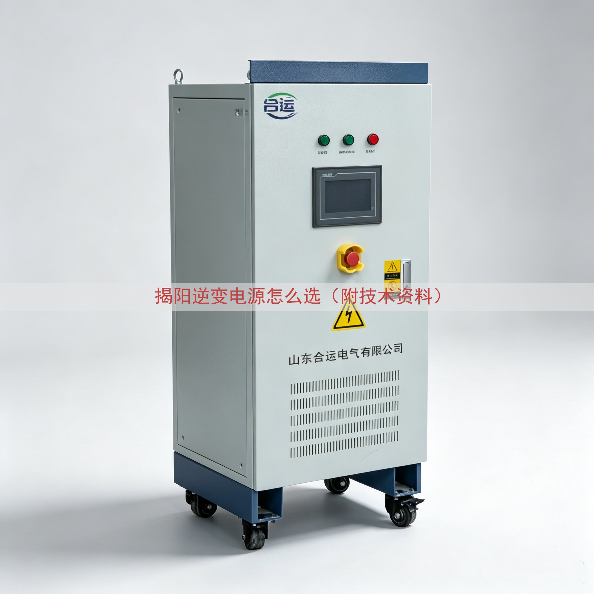 揭阳逆变电源怎么选（附技术资料）