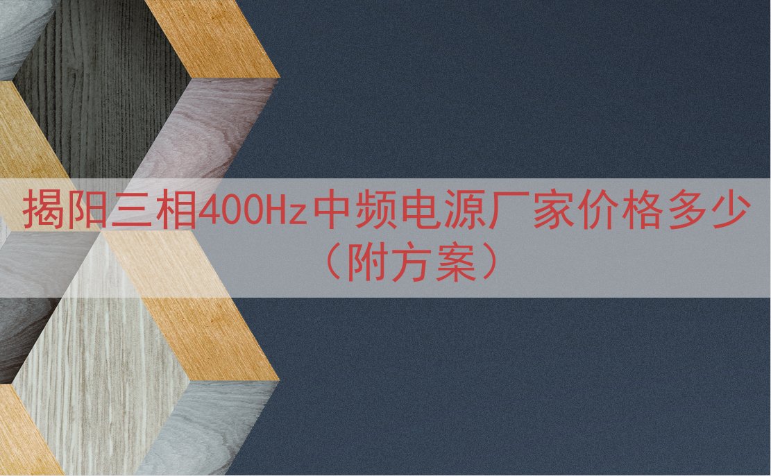揭阳三相400Hz中频电源厂家价格多少（附方案）