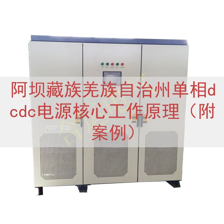 阿坝藏族羌族自治州单相dcdc电源核心工作原理（附案例）