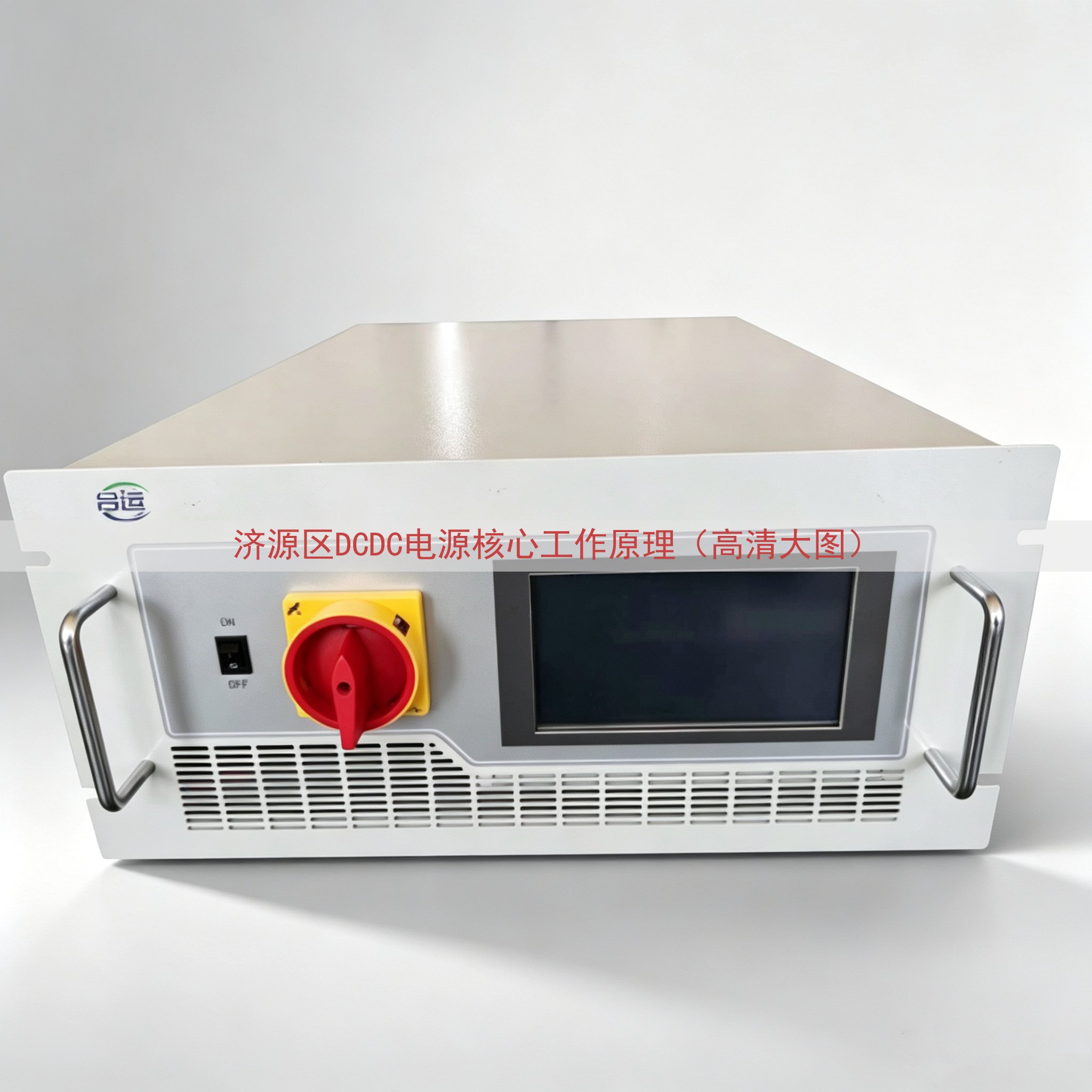 济源区DCDC电源核心工作原理（高清大图）